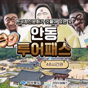 [안동] 안동투어패스 48시간권