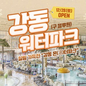 [경주] 강동워터파크 겨울시즌 종일권(12/28~)