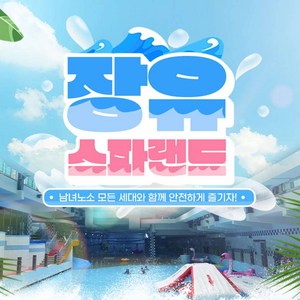 [김해] 장유스파랜드 종일 입장권(스파/사우나+워터파크)