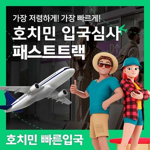 [호치민] 베트남 호치민공항 입출국심사 VIP 패스트트랙 서비스 (탄선녓공항)