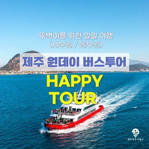[제주도] [노팁 노옵션] 제주도 버스투어 일일투어 원데이투어 뚜벅이 여행 패키지