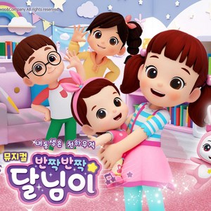 [서울/미아] 뮤지컬 <반짝반짝 달님이> - 현대백화점 미아점
