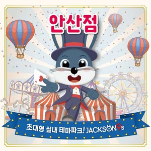 [안산] 잭슨나인스 안산점 이용권(상시)