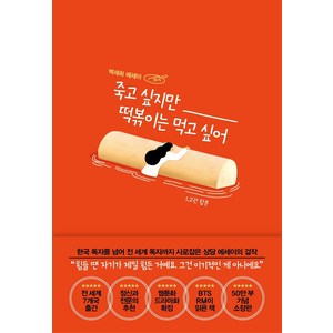 죽고 싶지만 떡볶이는 먹고 싶어(합본), 흔, 백세희