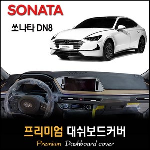 소나타 DN8 대쉬보드커버 (2019년~2023년04월), 벨벳원단 / 블랙라인, HUD-있음/센터스피커-있음