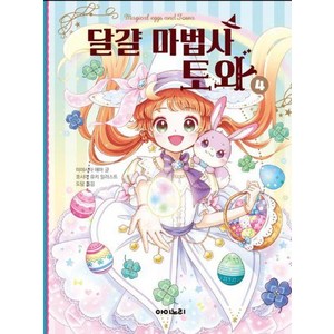 달걀 마법사 토와 4, 아이노리