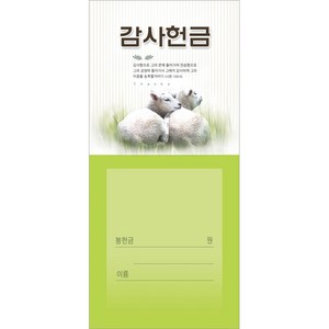 감사헌금 봉투 (감사 212 양-초록 - 1속 100매)