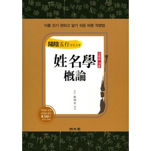 양음오행 성명학 개론:이름 짓기 편하고 알기 쉬운 바른 작명법, 명문당