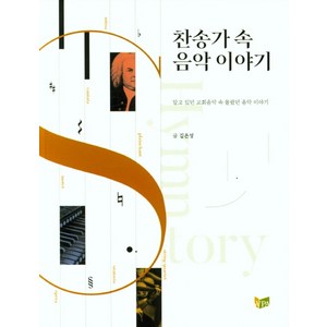 찬송가 속 음악 이야기:알고 있던 교회음악 속 몰랐던 음악 이야기, 예배와설교아카데미