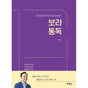 보라 통독 + 쁘띠수첩 증정