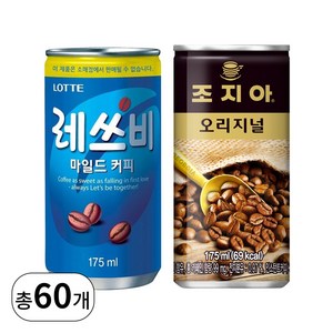 조지아 오리지널 175ml 30개+레쓰비 마일드 커피(업소) 175ml 30개, 60개