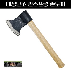 [꼴통대장간] 국산 대성 판스프링 손도끼 단조 도끼 캠핑 장작, 1개