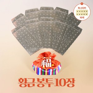 라모노 복 황금 용돈 봉투 10장 스티커 10개, 봉투10장 스티커10개