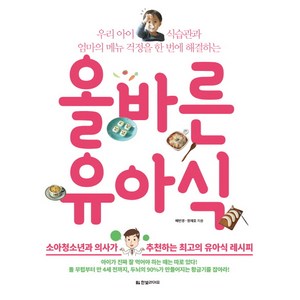 올바른 유아식:우리 아이 식습관과 엄마의 메뉴 걱정을 한 번에 해결하는, 한빛라이프