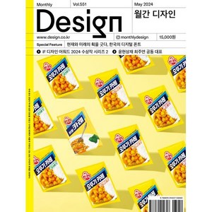 월간 디자인 DESIGN 551호 2024.5 : 현재와 미래의 획을 긋다 한국의 디지털 폰트, 디자인하우스, 월간디자인 편집부