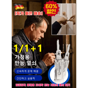 1/1+1 [메이드 인 독일! ]가정용 방범 잠금장치 방범 안전 잠금장치 가정용 방범 제품 만능 자물쇠 열쇠 따기, 가정용만능열쇠SS001*1