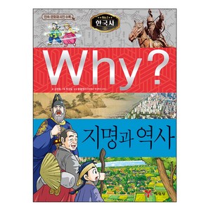 Why? 지명과 역사:역사학습만화  민속ㆍ문화재 사진 수록, 예림당