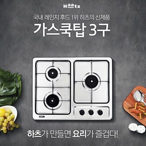 하츠 쿡탑 빌트인 가스레인지 3구, LPG, GC-3605SDBH