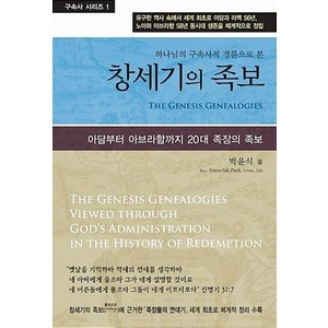 [성경보수구속사운동센터]창세기의 족보, 성경보수구속사운동센터