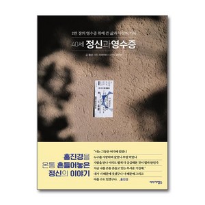 [추천도서] 40세 정신과 영수증 + 쁘띠수첩 증정, 이야기장수, 정신
