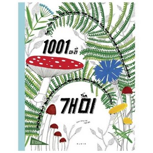 웅진북센 1001마리 개미 아트사이언스 양장본 HARDCOVER, One colo  One Size@1