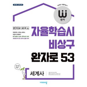 완자 고등 세계사 비상교육 (25년용), 역사영역, 고등학생