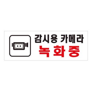 안내판표지판 감시용카메라녹화중 (양면테이프부착형) 녹화중표지판 경고판 팻말 사인물 경고사인 감시카메라 CCTV촬영중 실내간판 CCTV표지판