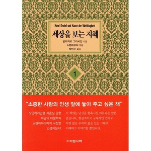 [아침나라][보급판 문고본] 세상을 보는 지혜 1, 아침나라, 발타자르 그라시안 저/쇼펜하우어 편/박민수 역