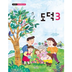 교과서 초등학교 도덕 3 교육부 교과서