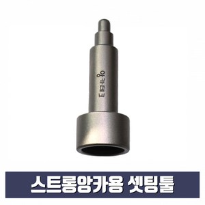 스트롱앙카용 셋팅툴 3/8 x 12mm (스톱비트 별도구매), 1개