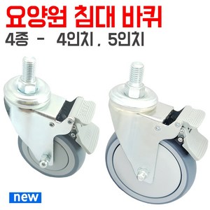 요양원 침대 바퀴 캐스터 4종 사이즈 주의, M16볼트 - 12.5cm 지름바퀴, 1개