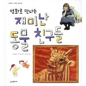 명화로 만나는재미난 동물 친구들, 시공주니어
