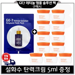 GE7 레티놀 앰플 솔루션 마스크 팩 구매시 탄력크림 5ml *11개 (총_55ml) _6세대 최신형 구성세트., 1개