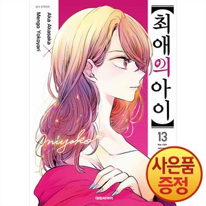 최애의 아이 13 권 만화 책, 대원씨아이(만화)