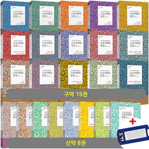 스토리텔링 성경 구약 15종 + 신약 8종 세트, 성서원, 성서원