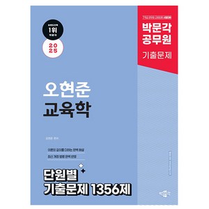 박문각 2025 공무원 오현준 교육학 단원별 기출문제 9급7급