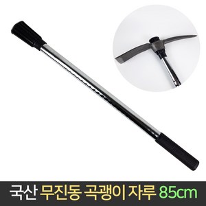 국산 무진동 곡괭이자루 85cm / 곡괭이 괭이 텃밭, 1개