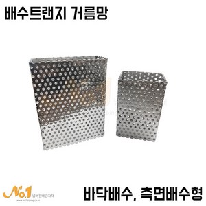 배수트렌치 트랜지 거름망 걸음망 망 (바닥배수 측면배수 전용), 1개