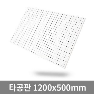 타공판닷컴 타공판 500 x 1200 mm, 1개, 화이트