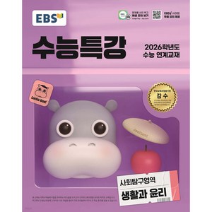 EBS 수능특강 사회탐구영역 생활과 윤리 (2025년), 사회영역, 고등학생