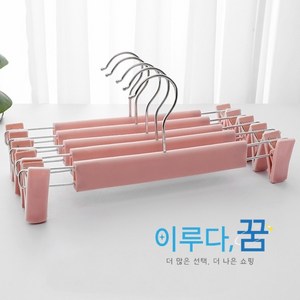 이루다-꿈 논슬립 치마 바지 집게 옷 걸이, 10개, 핑크