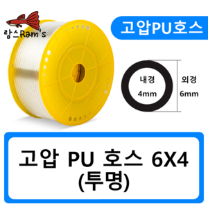 PU0604 6mm 투명 고압호스 유공압 PU호스 우레탄 에어 CO2 1m, 1개