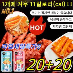 20+20 타임세일특가!! 킹크랩 통다리살 저지방 고단백 제철 킹크랩 통다리살 고급 가성비 오리지널맛/매운맛, 오리지널 맛*20개+매운맛*20개, 40개