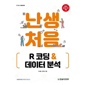 난생처음 R 코딩 & 데이터 분석, 한빛아카데미, 9791156645139, 오세종,신현석 공저