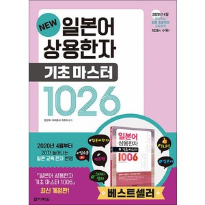 일본어 상용한자 기초마스터 1026, 단품, 다락원