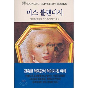 미스 블랜디시, 동서문화사, 제임스 해들리 체이스 저/이태주 역