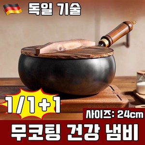 독일 기술 1/1+1 무코팅 건강 냄비 철분 보충 순철 논스틱 팬 고순도 철제냄비 고효율 가열 논스틱 코팅 사은품 랜덤 증정, 1개, 냄비24cm+나무뚜껑