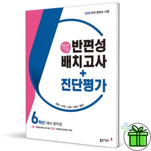 2025 동아 적중 반편성 배치고사+진단평가 6학년