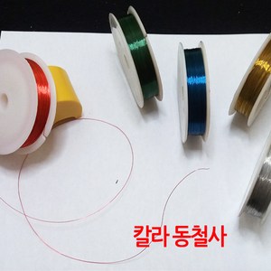 칼라 동철사/공예 와이어 철사/지름0.3mm 길이30m, 은색, 1개