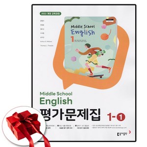 동아출판 중학교 영어 1-1 중 중등 평가문제집 윤정미 (사은품 증정)